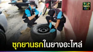 ปก web ซุกยานรกในยางอะไหล่