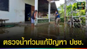 ปก web ตรวจน้ำท่วมแก้ปัญหา ปชช.