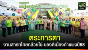 ปก web ตระการตางานสารทไทยกล้วยไข่-ของดีเมืองกำแพง ปี68