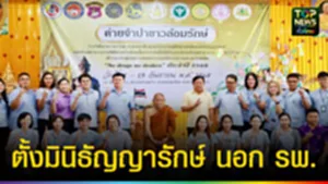 ปก web ตั้งมินิธัญญารักษ์ นอก รพ.