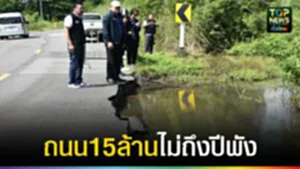 ปก web ถนน15ล้านไม่ถึงปีพัง