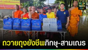 ปก web ถวายถุงยังชีพภิกษุ-สามเณร