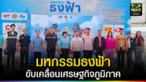ปก web นครสวรรค์ จัดมหกรรมธงฟ้าขับเคลื่อนเศรษฐกิจภูมิภาค