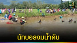 ปก web นักบอลพลาดจมน้ำดับ