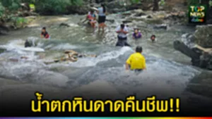 ปก web น้ำตกหินดาด​คืนชีพ!!