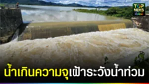 ปก web น้ำเกินความจุเฝ้าระวังน้ำท่วม