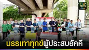 ปก web บรรเทาทุกข์ผู้ประสบอัคคี