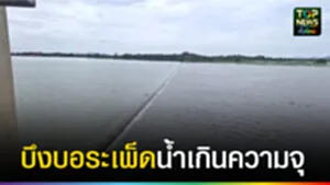 ปก web บึงบอระเพ็ดน้ำเกินความจุ