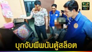 ปก web บุกจับผีพนันตู้สล็อต