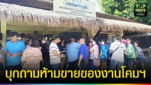 ปก web บุกถามห้ามขายของงานโคมฯ