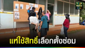 ปก web ปชช.แห่ใช้สิทธิ์เลือกตั้งซ่อม 2