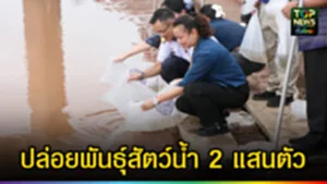 ปก web ปล่อยพันธุ์สัตว์น้ำ 2 แสนตัว