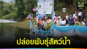 ปก web ปล่อยพันธุ์สัตว์น้ำ