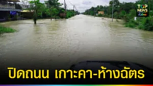 ปก web ปิดถนนเกาะคา - ห้างฉัตร