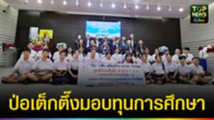 ปก web ป่อเต็กตึ๊งมอบทุนการศึกษา