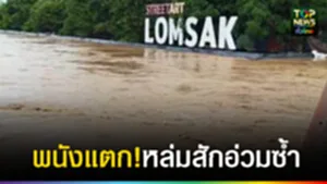 ปก web พนังแตกหล่มสักอ่วม!ซ้ำ