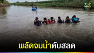 ปก web พลัดจมน้ำดับสลด