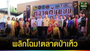 ปก web พลิกโฉม!ตลาดป่าเห็ว