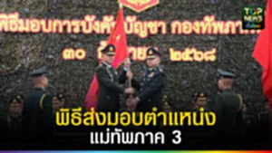 ปก web พิธีส่งมอบตำแหน่งแม่ทัพภาค 3