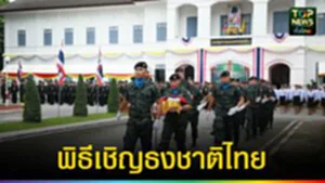 ปก web พิธีเชิญธงชาติไทย