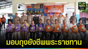 ปก web มอบถุงยับชีพพระราชทาน