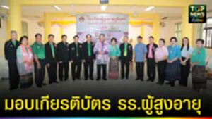 ปก web มอบเกียรติบัตร รร.ผู้สูงอายุ