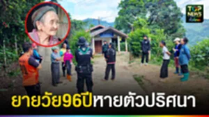 ปก web ยายวัย96ปีหายตัวปริศนา