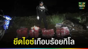 ปก web ยึดไอซ์เกือบร้อยกิโล