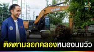 ปก web ลอกคลองหนองนมวัว