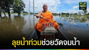 ปก web ลุยน้ำท่วมช่วยวัดจมน้ำ
