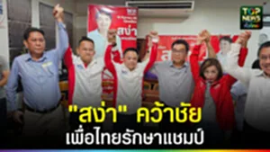 ปก web สง่าคว้าชัยเพื่อไทยรักษาแชมป์