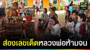 ปก web ส่องเลขเด็ดหลวงพ่อห้ามจน