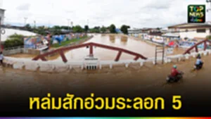 ปก web หล่มสักอ่วมระลอก 5