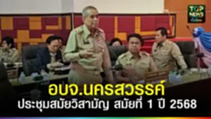 ปก web อบจ.นครสวรรค์ ประชุมสมัยวิสามัญ สมัยที่ 1 ปี 2568