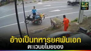 ปก web อ้างเป็นทหารยศพันเอกตะเวนขโมยของ