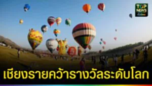 ปก web เชียงรายคว้ารางวัลระดับโลก