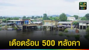 ปก web เดือดร้อน 500 หลังคา