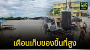 ปก web เตือนเก็บของขึ้นที่สูง