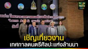 ปก web เทศกาลดนตรีศิลปะแห่งล้านนา