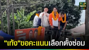 ปก web เท้ง ขอคะแนนเลือกตั้งซ่อม
