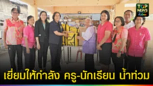 ปก web เยี่ยมให้กำลัง ครู-นักเรียน น้ำท่วม