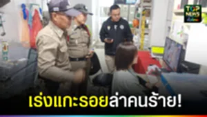 ปก web เร่งแกะรอยล่าคนร้าย