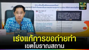 ปก web เร่งแก้การถ่ายทำเขตโบราณสถาน