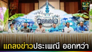 ปก web แถลงข่าวประเพณีออกหว่า