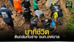 ปกเว็ป ดินถล่มทับร่าง 2