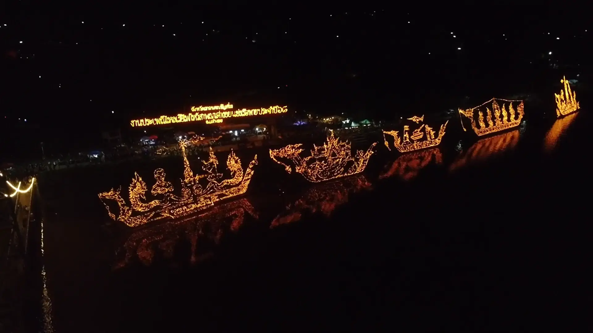 แห่ชมไหลเรือไฟเต่างอย