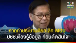 “สีหศักดิ์” ชี้ทำประชามติยกเลิก MOU ไทย-กัมพูชา ปชช.ต้องรู้ข้อมูลครบถ้วน ก่อนตัดสินใจ ย้ำทำงาน 4 เดือน มองไกล วางพื้นฐานให้ประเทศระยะยาว
