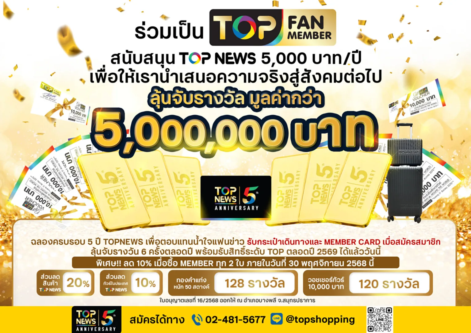 TOP news ฉลองครบรอบ 5 ปี ลุ้นทอง TOP Fan TOP Member
