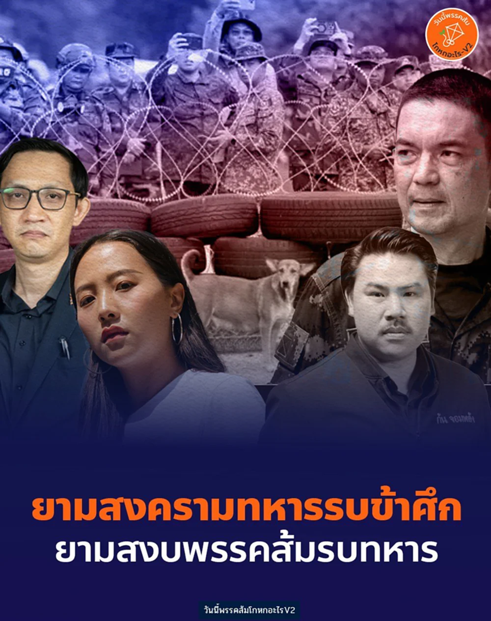 สส.พรรคส้ม