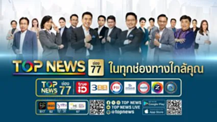 ถ่ายทอดสด พระราชพิธีทรงบำเพ็ญพระราชกุศล | 30 ตุลาคม 2568 | FULL | TOP NEWS